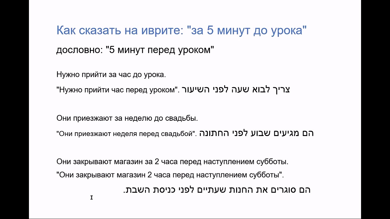 180. Как сказать на иврите: 