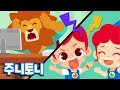 층간소음송 | 너무 시끄러워서 도저히 못 참겠어요! | 층간소음 방지송 | 어린이 생활교육 | 생활습관 동요 | 주니토니 by 키즈캐슬