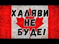 Чи достатньо робить Канада для підтримки українців? | Life in Canada