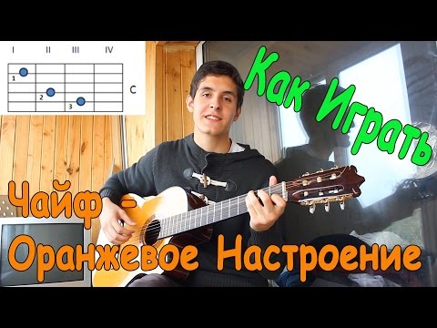 #16 Как Играть "Чайф - Оранжевое Настроение" на Гитаре и Губной Гармошке (Полный Видео Разбор Песни)