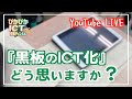 【LIVE】ICT授業の意外な落とし穴が判明！？日本中の熱い教員、ICT支援員が大集合！どこよりも真面目で前向きで真剣なLIVEをご覧ください。１分５５秒から始まります！【iPad×ICT×教員】