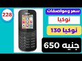 سعر ومواصفات موبايل نوكيا 130 سعر ومواصفات موبايل نوكيا 130