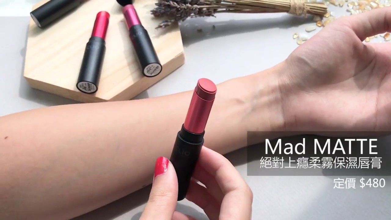 Clio 絕對上癮柔霧保濕唇膏開箱 蘋果健康咬一口