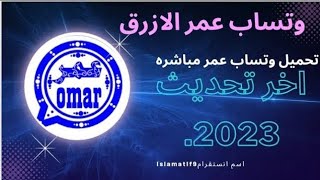 تحميل واتس اب عمر الازرق[ 2023 ]obwhatsapp اخر تحميل تحديث واتس عمر الازرق اخر اصدار