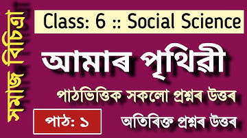 Class 6 SOCIAL SCIENCE (সমাজ বিচিত্ৰা) Chapter. 1 আমাৰ পৃথিৱী  Questions Answers  #socialscience