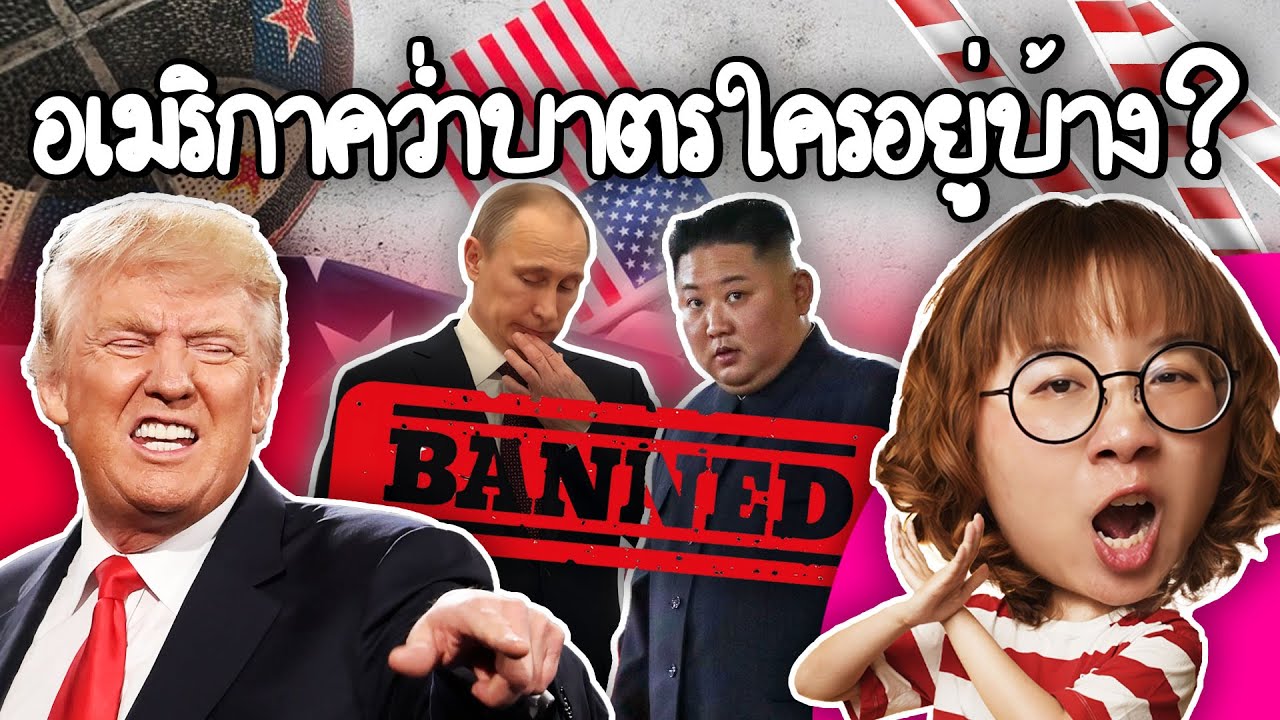 อเมริกาคว่ำบาตรใครอยู่บ้าง? คว่ำทำไม? | Point of View