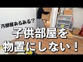 【汚部屋あるある】子供部屋が物置に！？私もそうだった…。押し入れを整理して節句人形を移動/逆に私物も共有スペースに置かない！