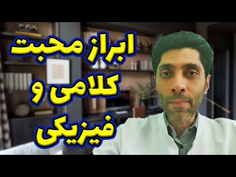 با شریک عاطفی که ابراز محبت کلامی و فیزیکی نمیکنه باید چکار کنیم
