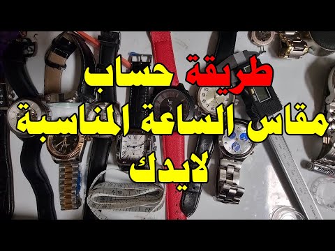 فيديو: كيفية قياس حجم الساعة: 9 خطوات (بالصور)