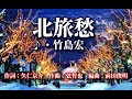 北旅愁  歌:竹島宏 ~歌は人生~