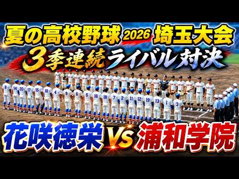 2026 Summer High School Baseball] Saitama's Ultimate Showdown