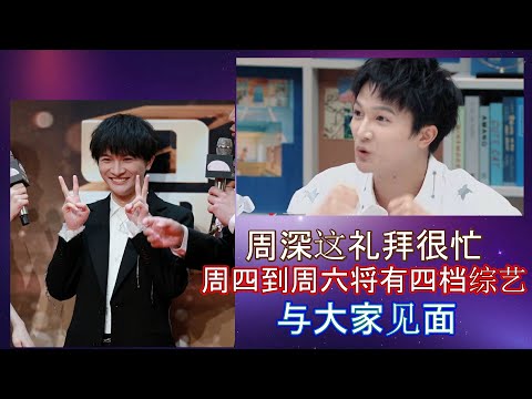 这个礼拜周深很忙，周四到周六有四档节目将有周深的出现，锦绣小康—中国梦系列歌曲音乐会，华彩少年，创造营2021，电视剧品质盛典。