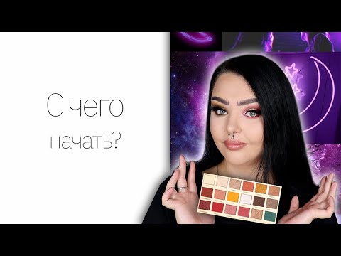 Косметичка новичка: бюджетная косметика