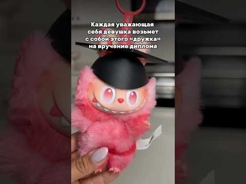 Твой «дружок» на выпускной уже в нашем тг #labubu #лабубу #россия #выпускной