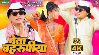 4K #Video नेता बहरूपिया , भोजपुरी धोबी गीत #देवा लाल यादव #अंशिका कुशवाहा #Bhojpuri #DhobiGeet