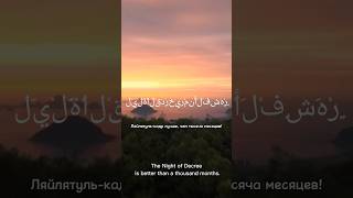 Сура Кадр (Предопределение). ночь Предопреление лучше 1000 месяцев! #quran #allah #surah #чтение