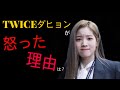 TWICEダヒョンがJYPプロデューサーに怒った理由は？