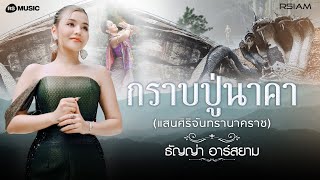 กราบปู่นาคา (แสนศิริจันทรานาคราช) : ธัญญ่า อาร์สยาม [Official MV]