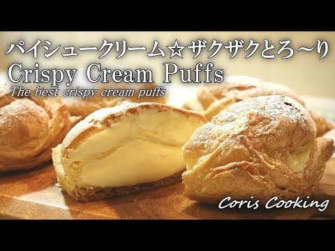 パイシュークリームの作り方☆ザクザクとろ～り☆crispy cream puffs｜Coris cooking
