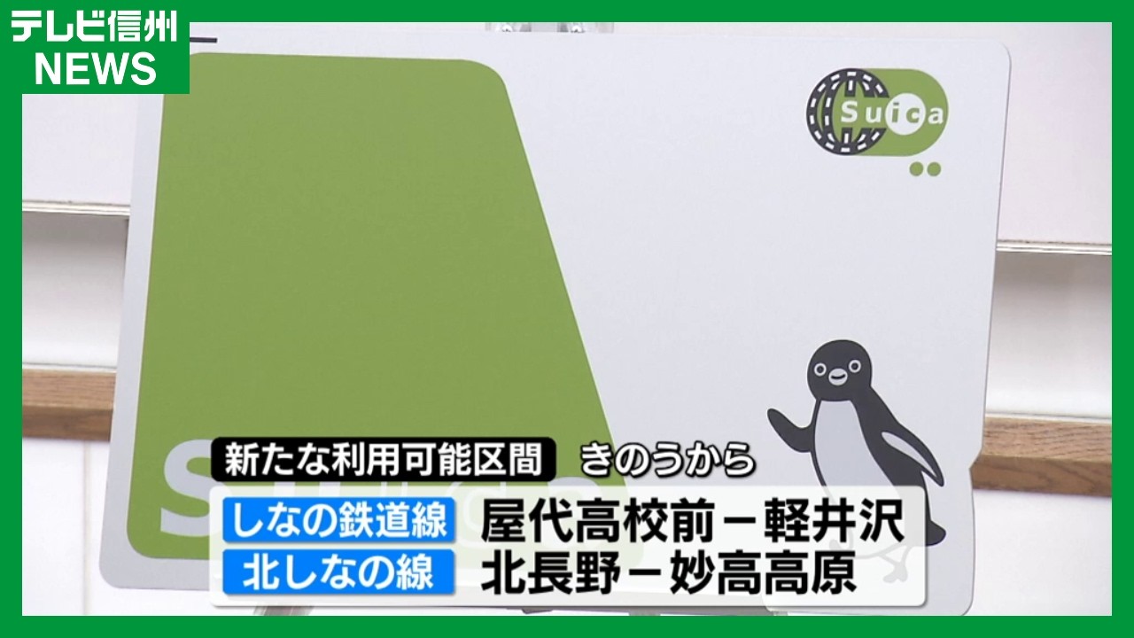 Suica IC card now usable on all Shinano Railway lines