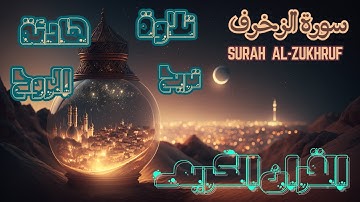 [ اليوم 27 رمضان : تلاوة هادئة تريح الروح  [ سورة الزخرف Surah Al-ZUKHRUF  عبد العزيز الزهراني [4k]