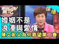 【搶播】婚姻不是浪漫與愛情？陳艾妮又為何寄望第二春？