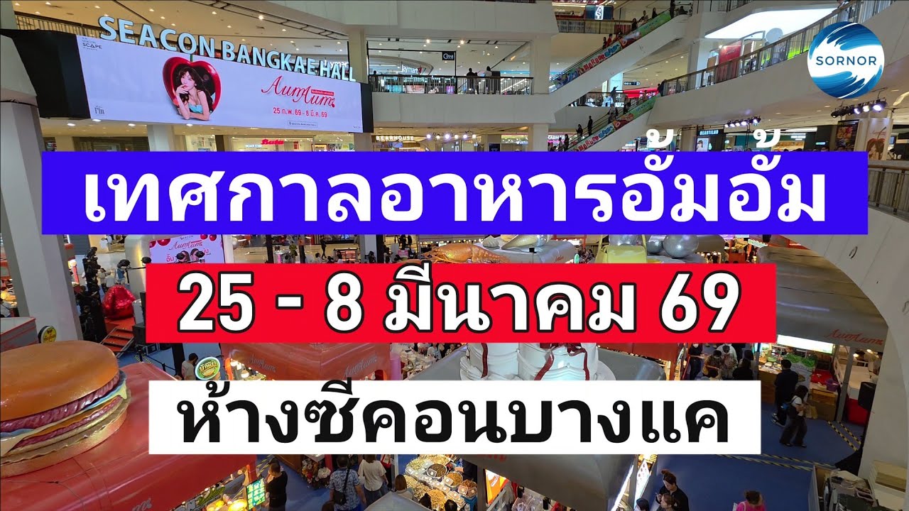 เทศกาล​อาหาร​อั้มอั้ม | 25 -​ 8  มีนาคม​ 69​ ซีคอน​บางแค​ กรุงเทพ​ฯ Food​ Festival​ | ซอนอ 