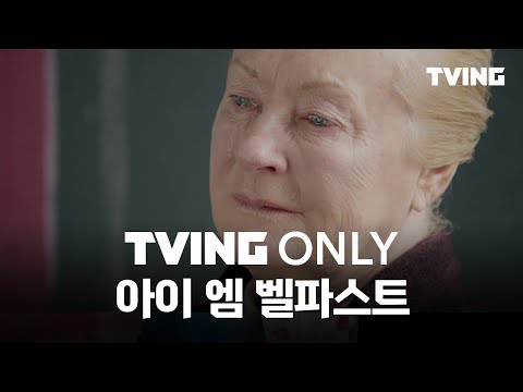 [티빙 온리] 애정어린 도시에게 바치는 아름다운 헌사 : 아이 엠 벨파스트