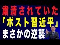 【23回 近藤大介】習近平の宿敵が復活…! 「胡春華」って何者?