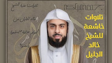 حصري | تلاوة خاشعة نادرة جدا للشيخ خالد الجليل | سورة البقرة