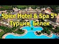 Spice Hotel & Spa 5* -   Белек