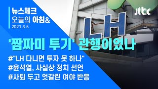 오늘의 뉴스체크✔ 같은 부서 직원들이 같은 날 '땅 구매'…1년 뒤 똑같이? (2021.3.5 / JTBC 아침&)