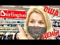 США СУПЕР Цены на брендовые вещи в Burlington / Обзор брендов в Америке