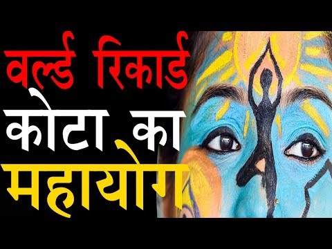 योग रिकॉर्ड कोटा के नाम | International Yoga Day | Media House Rajasthan | Swami Ramdev Maharaj Kota