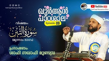 ഖുർആൻ പാഠശാല EP 09 || سورة التين Part 03 || ശാഫി സഖാഫി മുണ്ടമ്പ്ര