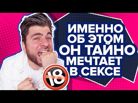 7 секретных фишек в постели, о которых мечтает КАЖДЫЙ мужчина | Раскрываю свои эротические фантазии