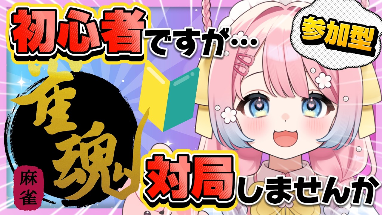 【雀魂参加型】麻雀歴1ヶ月の保育士VTuberがリスナーさんに挑戦!一緒に対局してくれる人募集中🍼