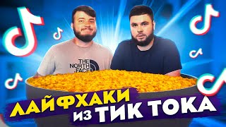 ПРОВЕРКА ЛАЙФХАКОВ ИЗ ТИК ТОКА ( лучшее, что мы делали)