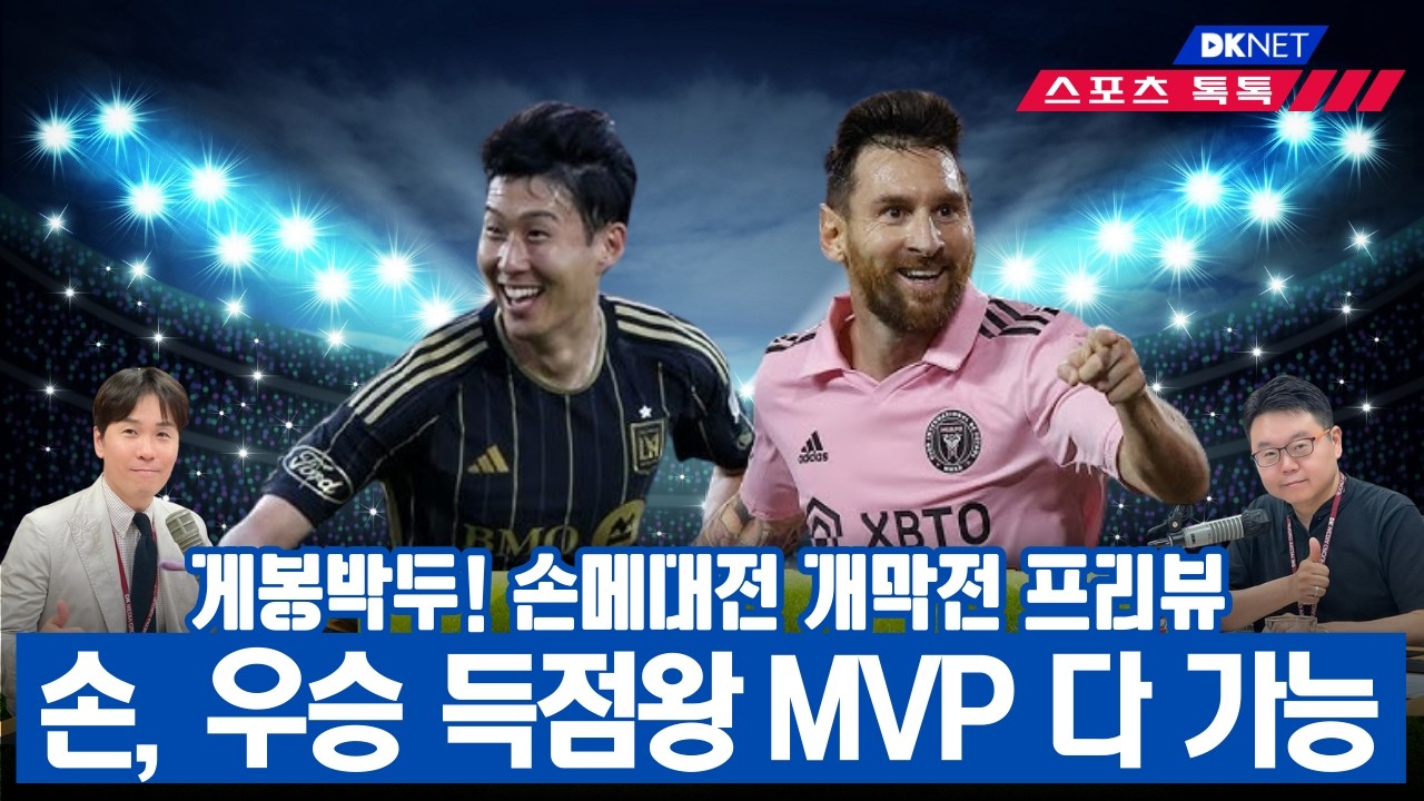 개막전 파워랭킹 1, 2위 맞대결 승자는? MLS 개막을 이렇게 기다리는 날이 올줄이야 [스포츠톡톡]