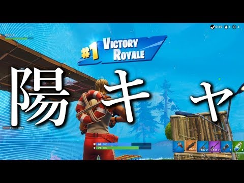 フォートナイト 陰の者が陽キャスキンを使ってスランプ脱出ビクロ Fortnite Battle Royale Youtube