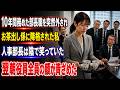 10年務めた管理職を突然解任され、お茶くみ係に降格。人事部長は陰で私を嘲笑った。1か月後、会長がロビーで私を見つけ、「誰が君をここへ異動させた？」と声を荒げた。「それは奥様が署名した異動命令です。」