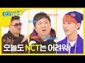 [Weekly Idol] 1도 이해 못함... NCT 세계관 학습 열등생 도니..... l EP.289