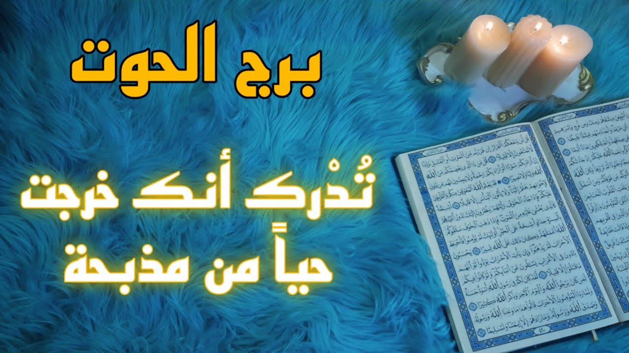 برج الحوت استخارة قرآنية بزمن مفتوح . شريك منهار بدونك . اسحار لتدميرك ولكن . تفرح بما يأتيك