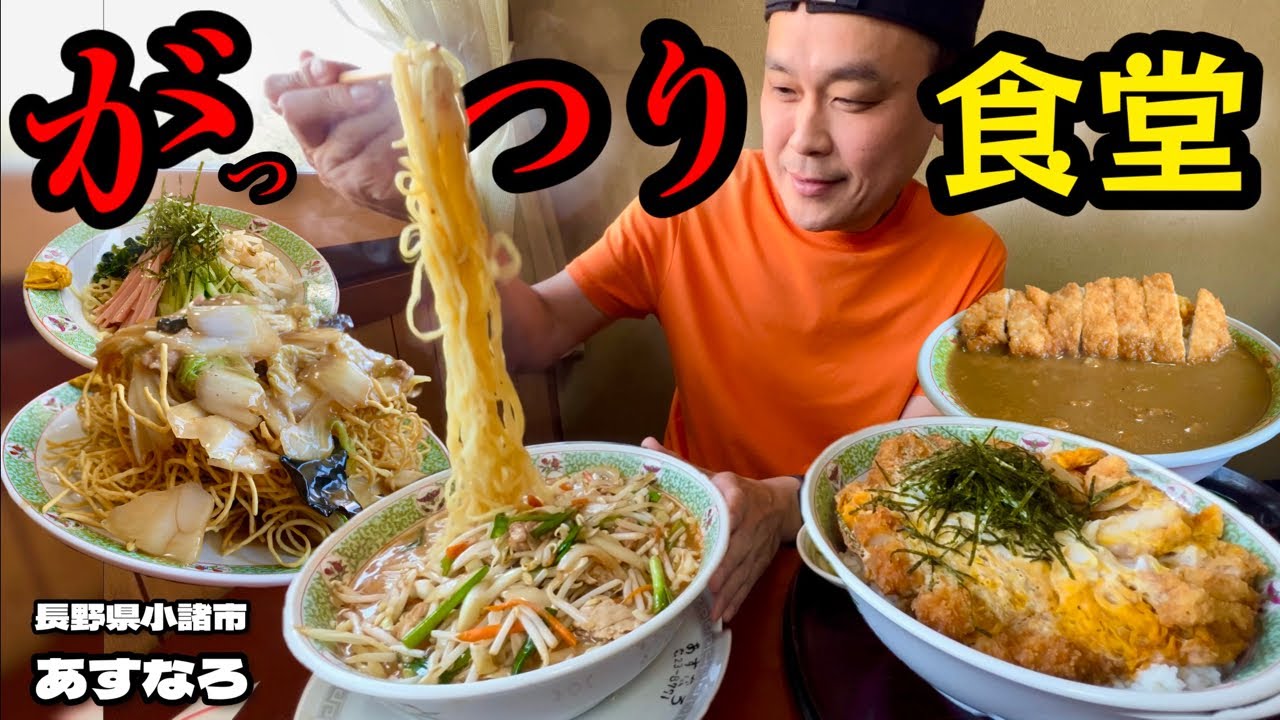 【大食い】大盛りのボリュームがすごい！町の食堂をたっぷりと堪能した！！〜あすなろさん〜【大胃王】【長野県】