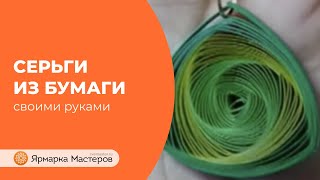 Как сделать серьги из бумаги: квиллинг Как сделать серьги из бумаги: квиллинг