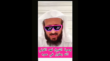 وصية مع الشيخ فهد القرني حفظه الله و أطال في عمره الرقية الشرعية 