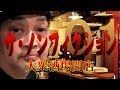 【ウナちゃんマン】 ノンフィクション 【season91】