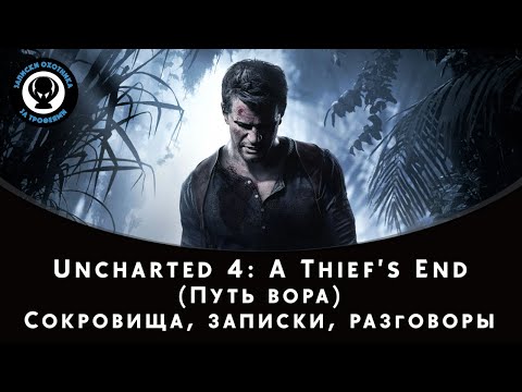 Видео: Uncharted 4 - Как да намерите всички разговори