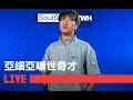亞細亞曠世奇才 LIVE现场演绎作品 莫愁乡 SoulSense TWH LIVE Hiphop Live Music 亞細亞曠世奇才 LIVE现场演绎作品 莫愁乡 SoulSense TWH LIVE Hiphop Live Music