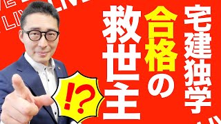 【あなたを今年宅建に合格させたい！】スクールとも通信教育とも違う宅建学習の新たな選択肢。受験生みんなで合格を目指す不動産大学オンラインサロンってなにしてるの？